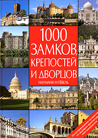 1000 замков, крепостей и дворцов