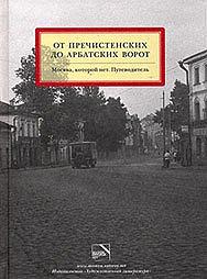 Книга «От Пречистенских до Арбатских ворот. Москва, которой нет. Путеводитель»