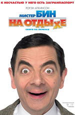 Сходить на фильм "Мистер Бин на отдыхе" /Mr. Bean's Holiday/