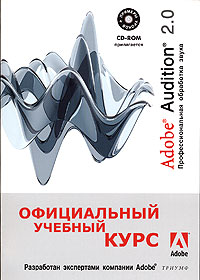Книга по Adobe Audition 2.0