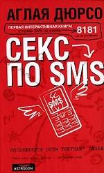 Аглая Дюрсо "СЕКС ПО SMS"