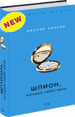 Джулия Кеннер "Шпион, который любит меня"