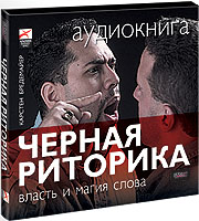 Черная риторика (Аудиокнига. MP3)