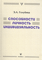 Голубева "Сопосбности, личность, индивидуальность"