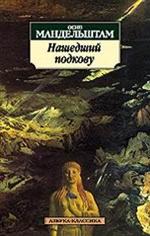 Мандельштам "Нашедший подкову"