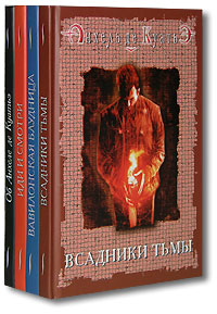 Всадники Тьмы. Вавилонская блудница. Иди и смотри. Об Анхеле де Куатьэ (комплект из 4 книг)