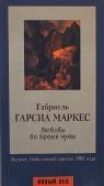 Маркес. Любовь во время чумы. Только как на картинке