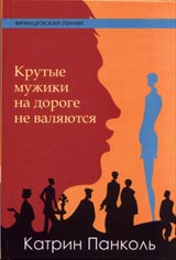 Панколь Катрин «Крутые мужики на дороге не валяются»