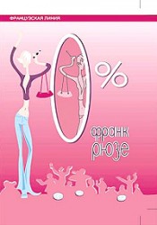 Рюзе Франк «0%»