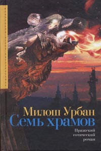 Урбан Милош «Семь храмов»