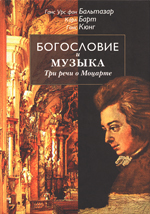 Бальтазар Г. У. фон , Барт К., Кюнг Г. Богословие и музыка. Три речи о Моцарте