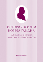 Дис А. История жизни Йозефа Гайдна, записанная с его слов Альбертом Кристофом Дисом