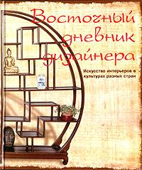 Книга "Восточный дневник дизайнера. Искусство интерьеров в культурах разных стран" Изд. Ниола 21 век