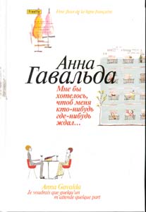 Анна Гавальда "Мне бы хотелось, чтоб меня кто-нибудь где-нибудь ждал"