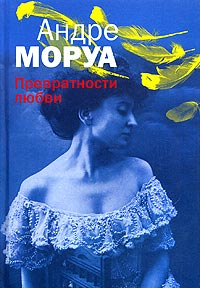 Моруа "Превратности любви"