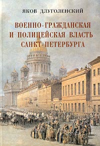 Яков Длуголенский - Военно-гражданская и полицейская власть Санкт-Петербурга