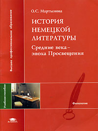 О. С. Мартынова. История немецкой литературы. Средние века - эпоха Просвещения