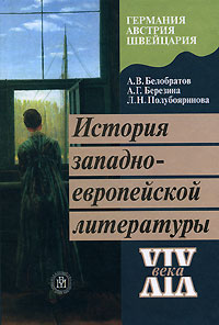 А. В. Белобратов, А. Г. Березина, Л. Н. Полубояринова. История западноевропейской литературы XIX века. Германия. Австрия. Швейца