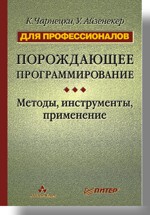 Порождающее программирование: методы, инструменты, применение. Для профессионалов