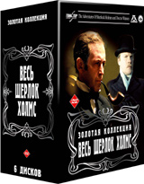 Весь Шерлок Холмс (6 dvd)