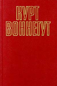 книга Курта Воннегута "Бойня номер пять, или Крестовый поход детей"