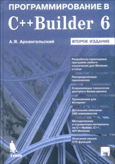 Архангельский А.Я. C++ Builder 6. Справочное пособие. Книга 2. Классы и компоненты