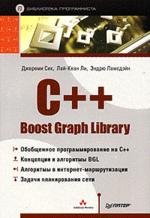 C++ Boost Graph Library. Библиотека программиста