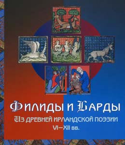 Филиды и Барды под ред. С. В. Ивановой и В. П. Калыгина