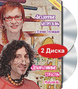 Декоративные страсти. Бездонные антресоли. Выпуск 2 (2 DVD)