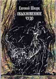 "Обыкновенное чудо", Е.Шварц