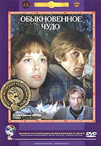 "Обыкновенное чудо", DVD