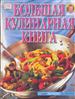 красивая глянцевая кулинарная книга