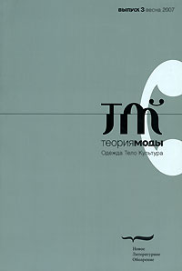 Журнал "Теория моды", №3, 2007