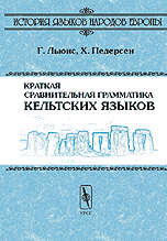 Краткая сравнительная грамматика кельтских языков