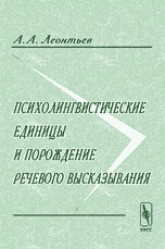 А. Леонтьев. Психолингвистические единицы и порождение речевого высказывания