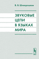 В. Шеворошкин. Звуковые цепи в языках мира