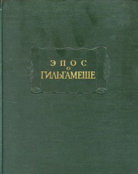 Эпос о Гильгамеше. 2-е изд. ЛП. - М., 2006