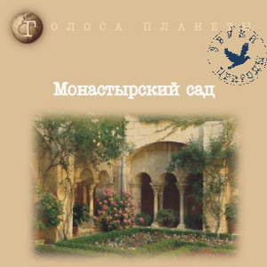 Монастырский сад