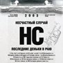 Диск "Несчастного случая" -"Последние деньки в раю"