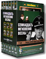 Семнадцать мгновений весны (DVD)