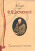 Собрание сочинений Ф.М.Достоевского