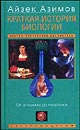 Айзек Азимов "Краткая история биологии. От алхимии до генетики"