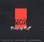 Михаил Козырев: Мой рок-н-ролл (3 книги)