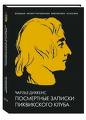 Диккенс - посмертные записки Пиквикского клуба.