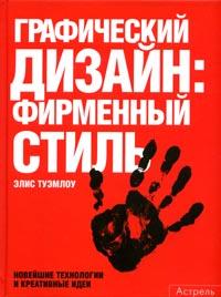 Графический дизайн: Фирменный стиль, новейшие технологии и креативные идеи