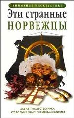 Книга "Эти странные норвежцы"