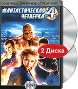 Фантастическая четверка. Коллекционное издание (2 DVD)