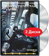 Фантастические дни. Коллекционное издание (2 DVD)