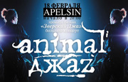 Animal ДжаZ