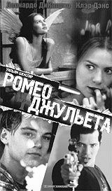 фильм "Ромео и Джульетта", 1996, реж. Баз Лурманн, DVD